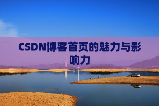 CSDN博客首页的魅力与影响力