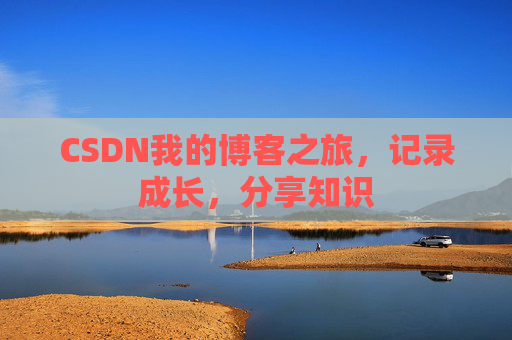 CSDN我的博客之旅，记录成长，分享知识