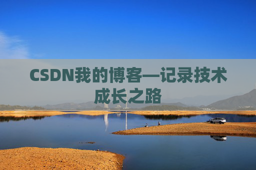 CSDN我的博客—记录技术成长之路