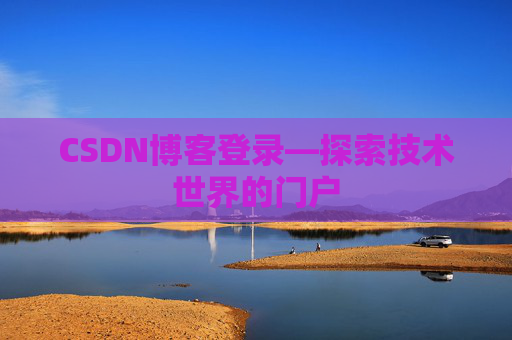 CSDN博客登录—探索技术世界的门户