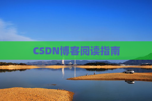 CSDN博客阅读指南