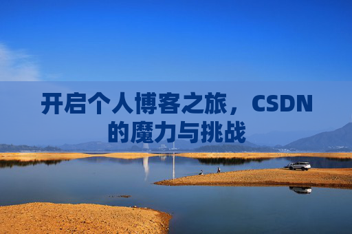 开启个人博客之旅，CSDN的魔力与挑战