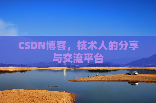 CSDN博客，技术人的分享与交流平台